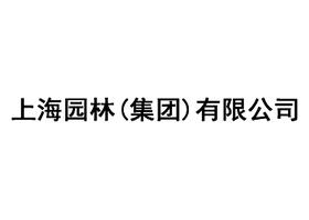 上海园林（集团）有限公司 - Shanghai Gardens Group Co., Ltd.