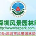 深圳市风景园林协会