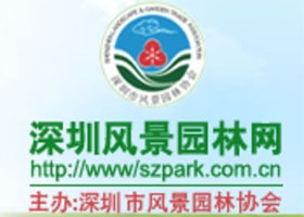 深圳市风景园林协会